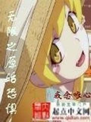 无限恐怖之直死之魔眼小说