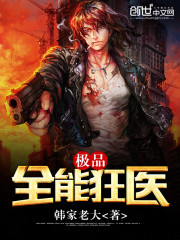 极品全能狂医全本TXT下载奇书网