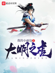 大明之虎 小说