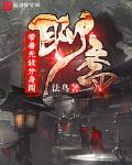 我带着无敌分身闯聊斋