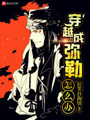 穿越成弥勒怎么办TXT下载