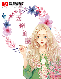 天价前妻要不起最新章节