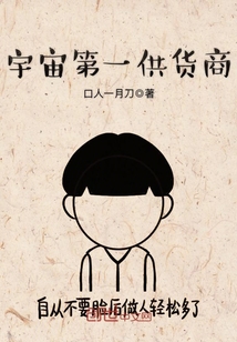 宇宙第一醋神免费阅读