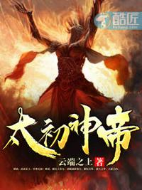 太初神帝免费阅读全文