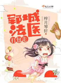 郓城法医打包走 小说