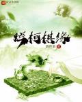 烂柯棋缘免费漫画