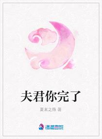 夫君你可