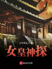 女皇神探免费阅读无弹窗
