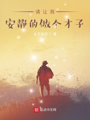 请让我安静的做个才子小说免费下载
