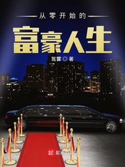 从零开始的富豪人生下载