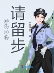 队长那就拜托您了博客