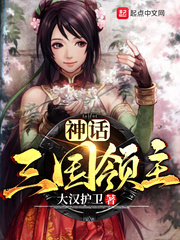 网游神话三国之逆天玩家免费阅读
