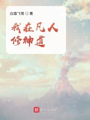 我在凡人修神道小说全文免费阅读下载