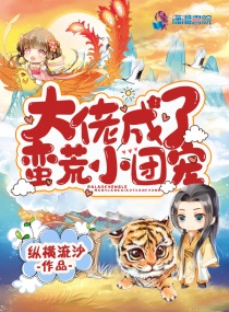 大佬成了团宠后野翻了