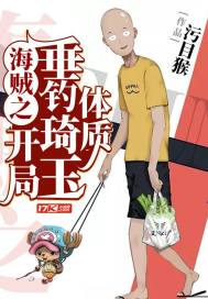海贼之垂钓就变强免费阅读