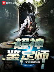 小说大鉴定师免费阅读