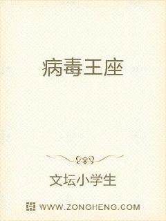 病毒之王是谁?