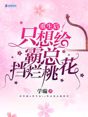 重生后总想给霸总挡桃花