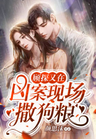 顾探又在凶案现场撒狗粮中的X嫌疑人是谁