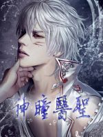 小说最强医圣林奇