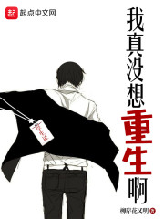 我真没想重生啊萧容鱼前世