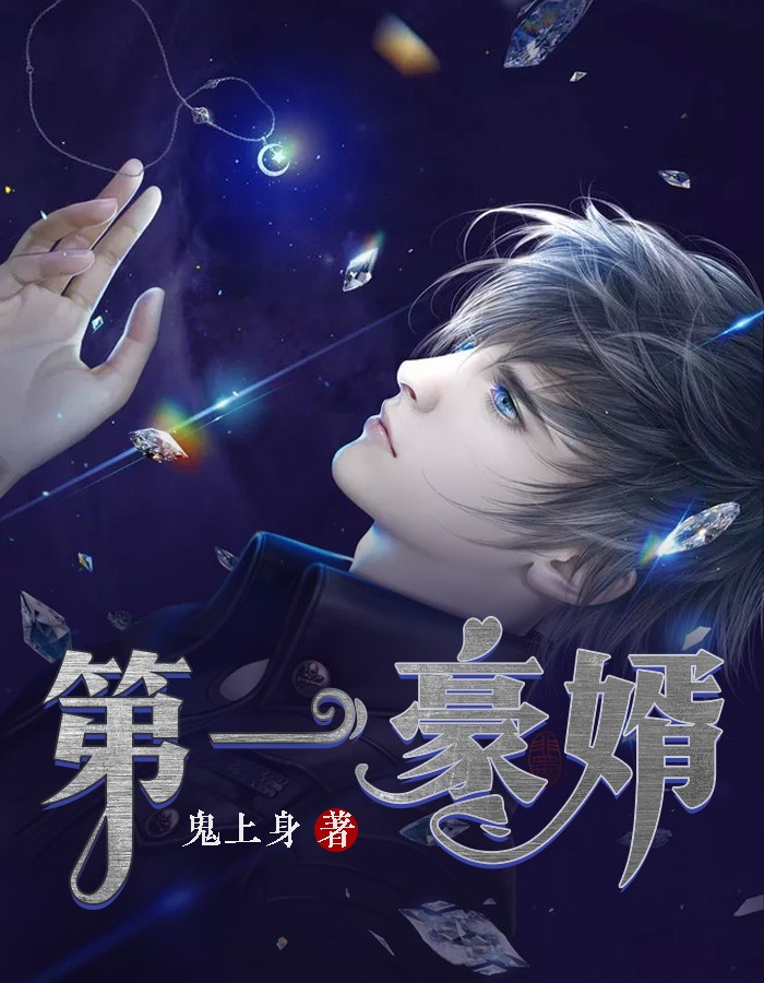 第一豪婿鬼上身最新章节免费观看