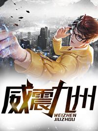 威震九州主人翁齐昆仑