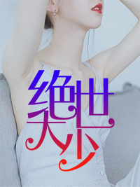电子书绝世大少陈歌免费阅读