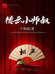 德云社小师叔是谁
