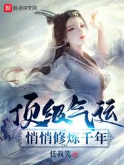 顶级气运悄悄修炼千年小说免费阅读笔趣阁