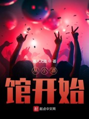 穿越小酒馆小说