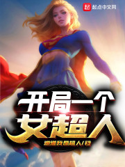 开局一个女帝