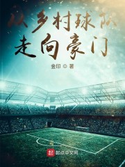从乡村球队到