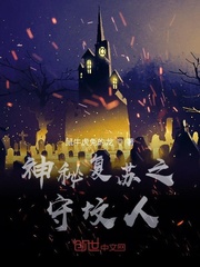 神秘复苏之守坟人 鼠牛虎兔的龙