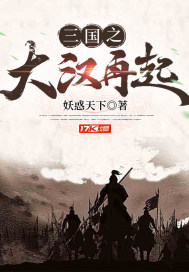 三国之大汉崛起.免费阅读