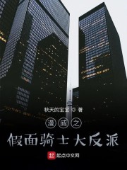 漫威之假面骑士大反派小说全本