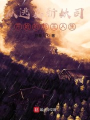 穿越从逃亡开始