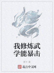 我修炼武学能暴击 新丰txt下载