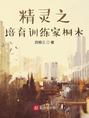 精灵之神级培育家