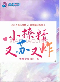 小撩精又粘人了