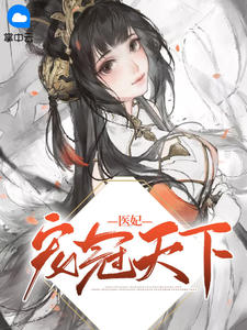 医妃宠冠天下元卿凌坠湖