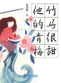 他的青梅竹马回来了
