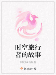 类似时空旅行者的探险队的小说