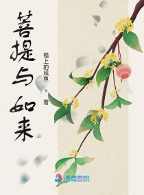 如来和菩提老祖的关系