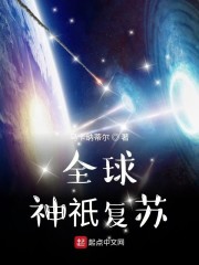 全球神诋复苏