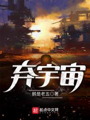 弃宇宙无弹窗