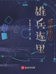 雄兵连主角简介