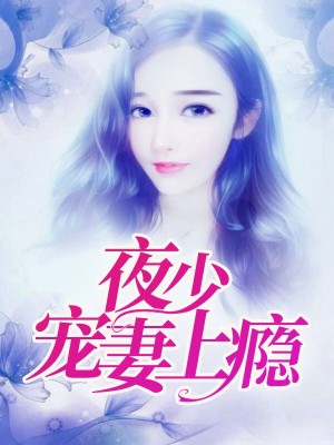 帝少宫凌夜宋伊人