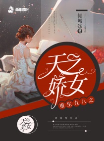 重生九八之天之娇女小说全集免费观看