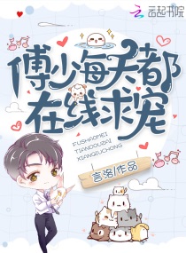 傅少每天都在现求宠